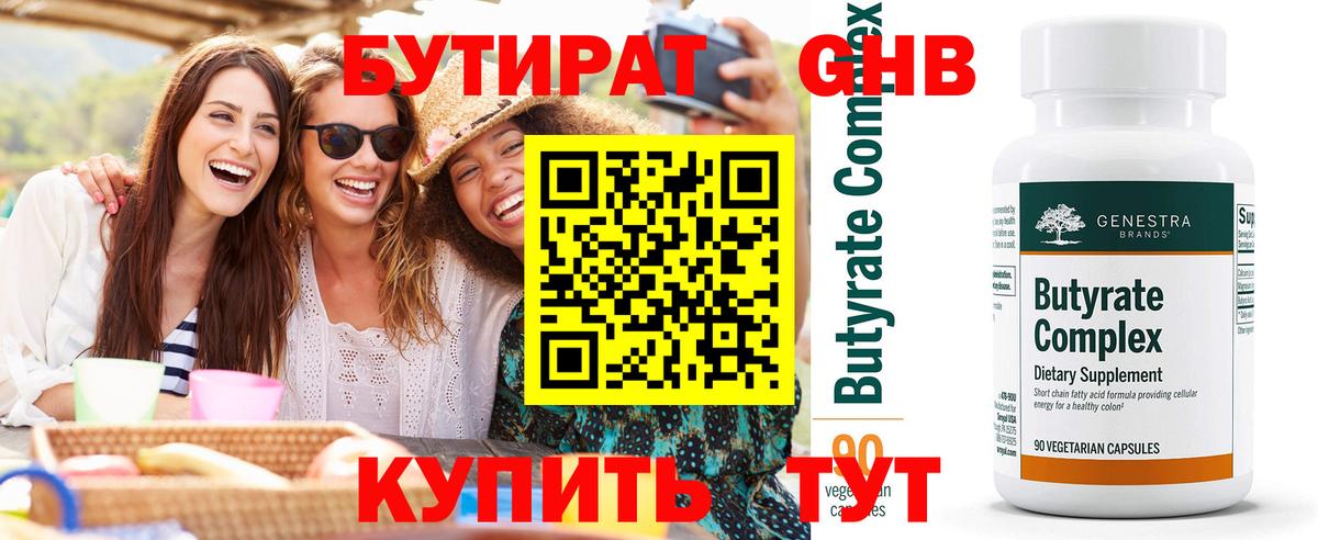 БУТИРАТ 1.4BDO Кашира